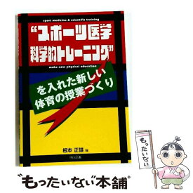 【中古】 “スポーツ医学科学的トレーニング”を入れた新しい体育の授業づくり / 根本 正雄 / 明治図書出版 [単行本]【メール便送料無料】【最短翌日配達対応】