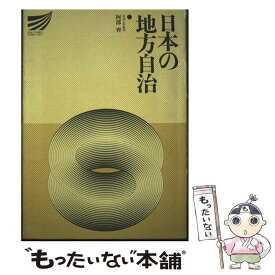 【中古】 日本の地方自治 / 放送大学教育振興会 / 放送大学教育振興会 [ペーパーバック]【メール便送料無料】【最短翌日配達対応】