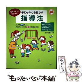 【中古】 子どもの心を動かす指導法 / 白井 三根子 / ナツメ社 [単行本]【メール便送料無料】【最短翌日配達対応】