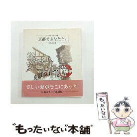 【中古】 京都であなたと。 / 寺田 みのる / 浅川書房 [単行本]【メール便送料無料】【最短翌日配達対応】
