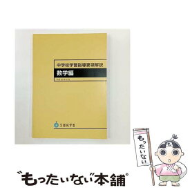 【中古】 中学校学習指導要領解説　数学編 / 文部科学省 / 教育出版 [大型本]【メール便送料無料】【最短翌日配達対応】
