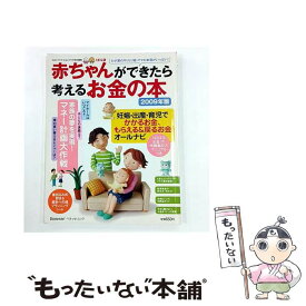 【中古】 赤ちゃんができたら考えるお金の本（2009年版） / ベネッセコーポレーション / ベネッセコーポレーション [ムック]【メール便送料無料】【最短翌日配達対応】