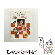 【中古】 はじめてのきものの着付けと帯結び / 石田 節子 / ナツメ社 [単行本]【メール便送料無料】【最…
