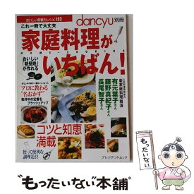 【中古】 家庭料理がいちばん！ / プレジデント社 / プレジデント社 [ムック]【メール便送料無料】【最短翌日配達対応】