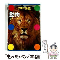 楽天市場】中古 学研の図鑑の通販 中古品 ポケット版 本 学研の図鑑 ２冊まとめて 中古本 状態難。