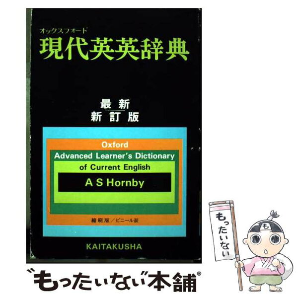 【中古】 オックスフォード現代英英辞典新訂版 / A.S.Hornby / (株)開拓社 [単行本]【メール便送料無料】【最短翌日配達対応】