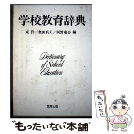 【中古】 学校教育辞典 / 東 洋 / 教育出版 [ハードカバー]【メール便送料無料】【最短翌日配達対応】