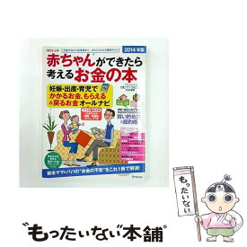 【中古】 赤ちゃんができたら考えるお金の本（2014年版） / ベネッセコーポレーション / ベネッセコーポレーション [ムック]【メール便送料無料】【最短翌日配達対応】