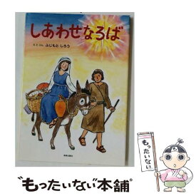 【中古】 しあわせなろば / ふじもとしろう / 新教出版社 [単行本]【メール便送料無料】【最短翌日配達対応】