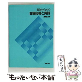 【中古】 教師のための合唱指導と実践 / 渡瀬 昌治 / 音楽之友社 [ペーパーバック]【メール便送料無料】【最短翌日配達対応】