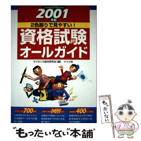 【中古】 資格試験オールガイド（2001年版） / ライセンス総合研究会 / ナツメ社 [単行本]【メール便送料無料】【最短翌日配達対応】