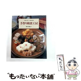 【中古】 手作り和食工房 / 鈴木 登紀子 / ルックナウ(グラフGP) [大型本]【メール便送料無料】【最短翌日配達対応】