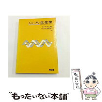 楽天市場】シンプル生化学 7版の通販