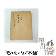 【中古】 経済学概論 / 大内 力 / 東京大学出版会 [単行本]【メール便送料無料】【最短翌日配達対応】