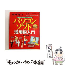【中古】 パソコンソフト活用術入門 / 日本放送協会, 日本放送出版協会 / NHK出版 [ムック]【メール便送料無料】【最短翌日配達対応】