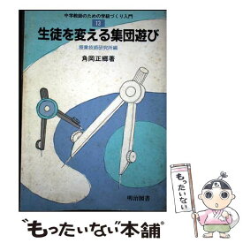 【中古】 中学教師のための学級づくり入門（13） / 授業技術研究所 / 明治図書出版 [単行本]【メール便送料無料】【最短翌日配達対応】