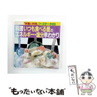 【中古】 料理「いつも食べる量」のエネルギー・塩分早わかり / 女子栄養大学出版部栄養と料理 / 女子栄…