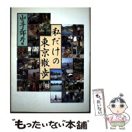 【中古】 私だけの東京散歩 / 安部 譲二 / 作品社 [ペーパーバック]【メール便送料無料】【最短翌日配達…