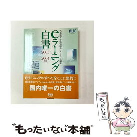 【中古】 eラーニング白書（2003／2004年版） / 先進学習基盤協議会 / オーム社 [単行本]【メール便送料無料】【最短翌日配達対応】