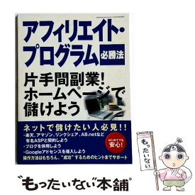 【中古】 アフィリエイト・プログラム必勝法 / 芸文社 / 芸文社 [ムック]【メール便送料無料】【最短翌日配達対応】