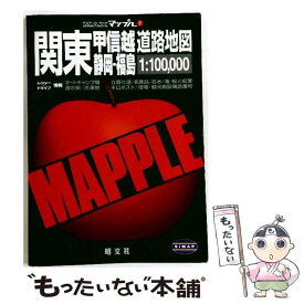 【中古】 関東甲信越・静岡・福島道路地図 / 昭文社 / 昭文社 [大型本]【メール便送料無料】【最短翌日配達対応】