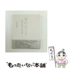 【中古】 美のなごり / 立原 潮 / コエランス [単行本]【メール便送料無料】【最短翌日配達対応】
