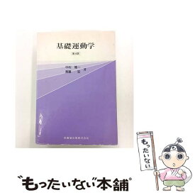 【中古】 基礎運動学第4版 / 中村 隆一, 斎藤 宏 / 医歯薬出版 [単行本]【メール便送料無料】【最短翌日配達対応】