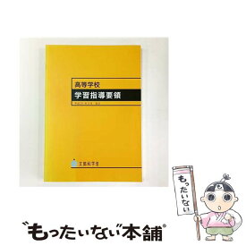 【中古】 高等学校学習指導要領 / 文部科学省 / 東山書房 [単行本]【メール便送料無料】【最短翌日配達対応】