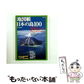 【中古】 地図帳日本の島100 / 山と溪谷社 / 山と溪谷社 [ムック]【メール便送料無料】【最短翌日配達対応】