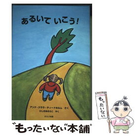 【中古】 あるいていこう！ / アンナ‐クララ ティードホルム, Anna‐Clana Tidholm, 菱木 晃子 / ほるぷ出版 [単行本]【メール便送料無料】【最短翌日配達対応】