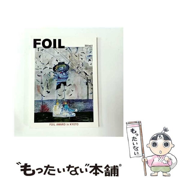 【中古】 FOIL　vol．4（2014） / フォイル / フォイル [単行本（ソフトカバー）]【メール便送料無料】【最短翌日配達対応】