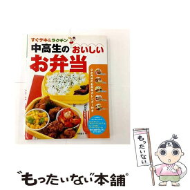 【中古】 中高生のおいしいお弁当 / 河野 雅子 / 新星出版社 [単行本]【メール便送料無料】【最短翌日配達対応】
