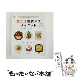 【中古】 夜だけ糖質オフダイエット / 岩崎 啓子, 片山 隆司, ei cooking編集部 / エイ出版社 [大型本]【メール便送料無料】【最短翌日配達対応】