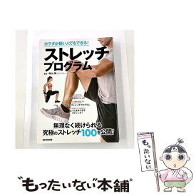 【中古】 カラダが硬い人でもできる！ストレッチプログラム / 洋泉社 / 洋泉社 [ムック]【メール便送料無料】【最短翌日配達対応】