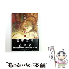 【中古】 天野喜孝交響曲 / 天野 喜孝 / あんず堂 [大型本]【メール便送料無料】【最短翌日配達対応】