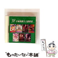 【中古】 1998 宝塚歌劇全主題歌集 宝塚歌劇団 / 宝塚歌劇団, 轟悠, 香寿たつき, 姿月あさと, 和央ようか…