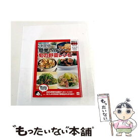 【中古】 簡単ヘルシー旬の野菜レシピ / 講談社 / 講談社 [単行本]【メール便送料無料】【最短翌日配達対応】