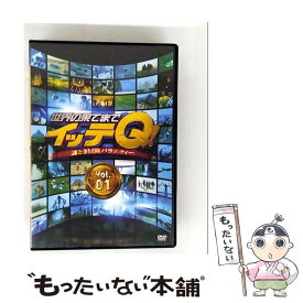 【中古】 世界の果てまでイッテQ！ Vol．1 バラエティ ,内村光良,手越祐也,ベッキー,宮川大輔,森三中,イモトアヤコ,出川哲朗 / アニプレック [DVD]【メール便送料無料】【最短翌日配達対応】