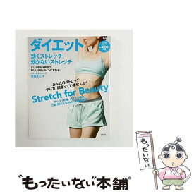 【中古】 ダイエット効くストレッチ効かないストレッチ / 坂詰真二 / 坂詰 真二 / 宝島社 [ムック]【メール便送料無料】【最短翌日配達対応】