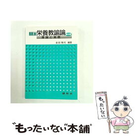 【中古】 栄養教諭論3訂（第2版） / 金田 雅代 / 建帛社 [単行本]【メール便送料無料】【最短翌日配達対応】