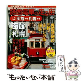 【中古】 路面電車の走る街（3）　函館市電・札幌市電 / 講談社 / 講談社 [大型本]【メール便送料無料】【最短翌日配達対応】