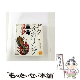 【中古】 ギター・フィンガリング革命　濃縮2小節トレーニング / 小川 智也 / リットーミュージック [単行本（ソフトカバー）]【メール便送料無料】【最短翌日配達対応】
