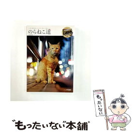 【中古】 のらねこ道 / Photo/中村康伸 / マガジンボックス [ムック]【メール便送料無料】【最短翌日配達対応】