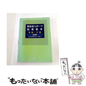 【中古】 障害者スポーツ指導教本改訂版 / 日本障害者スポーツ協会, JSAD= / ぎょうせい [大型本]【メール便送料無料】【最短翌日配達対応】