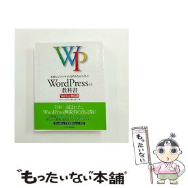 【中古】 本格ビジネスサイトを作りながら学ぶWordPressの教科書 / プライム・ストラテジー株式会社 / SBクリエイティブ [単行本]【メール便送料無料】【最短翌日配達対応】