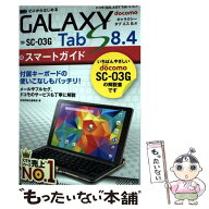 【中古】 ゼロからはじめるドコモGALAXY Tab S 8.4 SCー03Gスマートガイド / 技術評論社編集部 / 技術評…