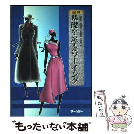 【中古】 図解基礎から学ぶソーイング / 熊崎 高道 / チャネラー [単行本]【メール便送料無料】【最短翌日配達対応】