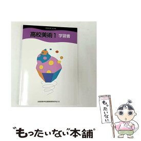 【中古】 高校美術1 学習書 日文 美I302 / 全国高等学校通信制教育研究会 / 全国高等学校通信制教育研究会 / [単行本]【メール便送料無料】【最短翌日配達対応】