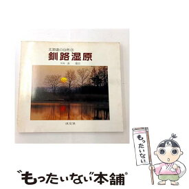 【中古】 釧路湿原 / 表 優臣 / 淡交社 [単行本]【メール便送料無料】【最短翌日配達対応】