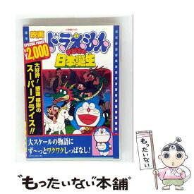 【中古】 映画ドラえもん のび太の日本誕生 DVD DVD / 小学館 [DVD]【メール便送料無料】【最短翌日配達対応】